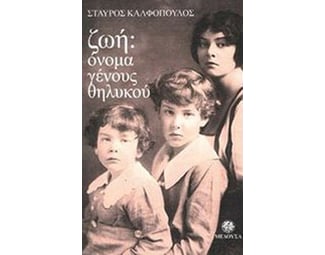 Ζωή: Όνομα γένους θηλυκού image 0