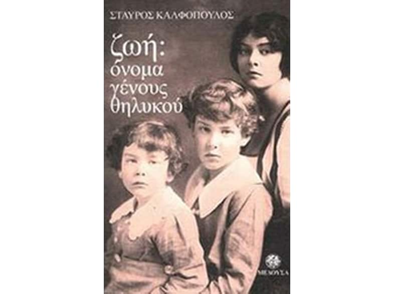 Ζωή: Όνομα γένους θηλυκού