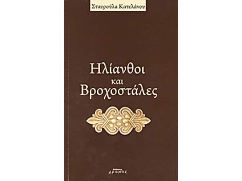 Ηλιανθοί και βροχοστάλες