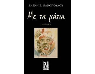Με τα μάτια image 0