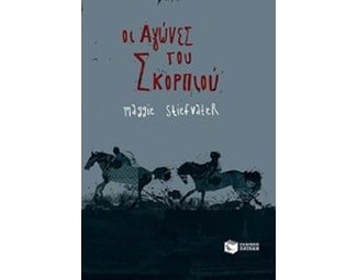 Οι αγώνες του σκορπιού image 0