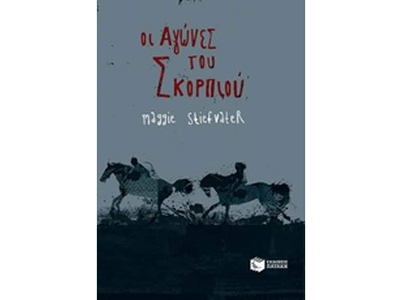 Οι αγώνες του σκορπιού