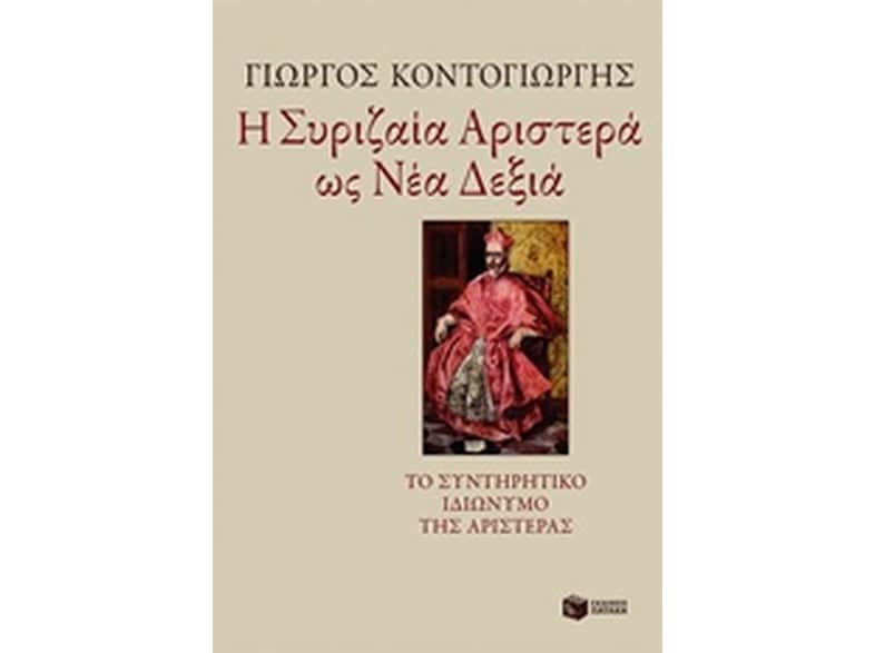 Η Συριζαία Αριστερά ως Νέα Δεξιά