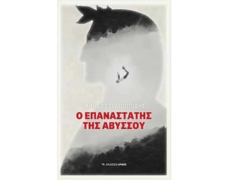 Ο επαναστάτης της αβύσσου image 1