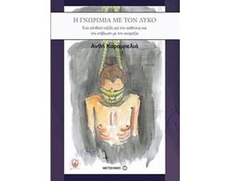 Η γνωριμία με τον λύκο image 0