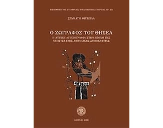 Ο ζωγράφος του Θησέα image 0