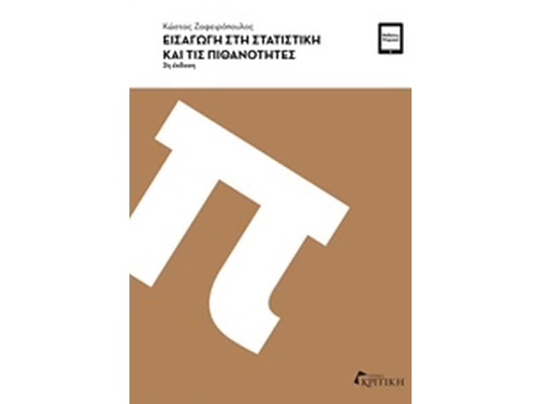 Εισαγωγή στη στατιστική και τις πιθανότητες