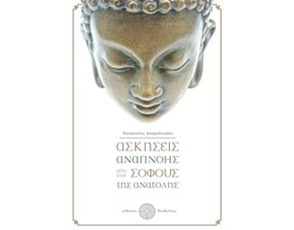 Ασκήσεις αναπνοής από τους σοφούς της Ανατολής image 0