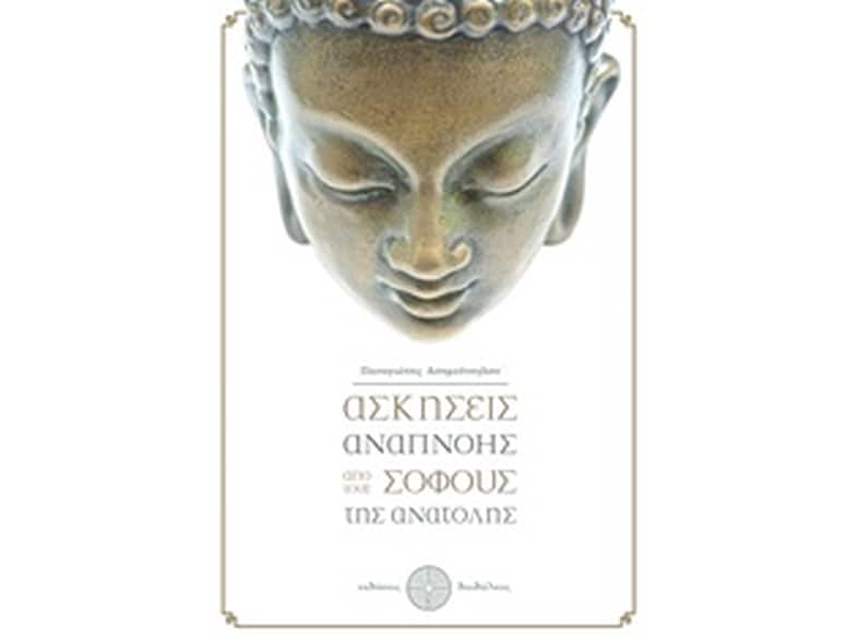 Ασκήσεις αναπνοής από τους σοφούς της Ανατολής