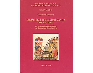 Οικονομικές ιδέες στο Βυζάντιο τον 12ο αιώνα image 0