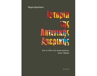 Ιστορία της Λατινικής Αμερικής image 0