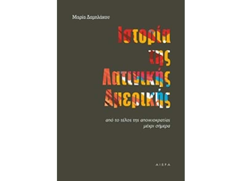 Ιστορία της Λατινικής Αμερικής