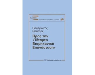 Προς την "τέταρτη βιομηχανική επανάσταση" image 0