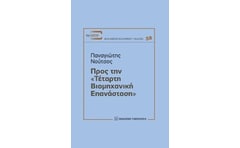 Προς την τέταρτη βιομηχανική επανάσταση
