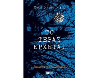 Το τέρας έρχεται image 0