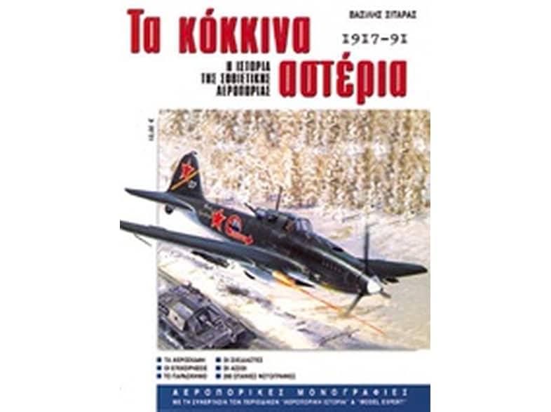 Τα κόκκινα αστέρια