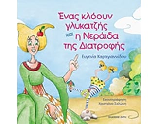 Ένας κλόουν γλυκατζής και η νεράιδα της διατροφής image 1