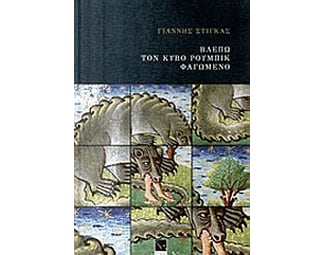 Βλέπω τον κύβο ρούμπικ φαγωμένο image 0