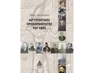 Αιγυπτιώτικες προσωπικότητες του χθες image 0