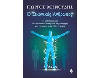 Ο εικονικός άνθρωπος image 0