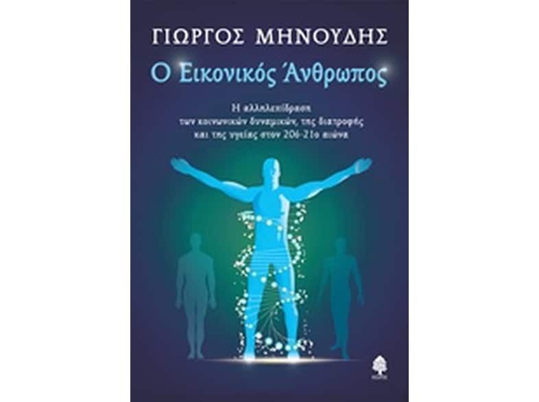 Ο εικονικός άνθρωπος