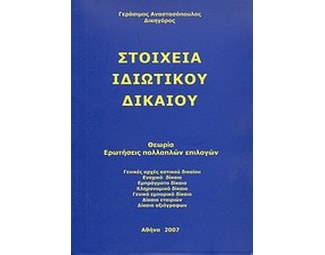 Στοιχεία ιδιωτικού δικαίου image 0