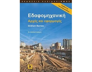 Εδαφομηχανική image 0