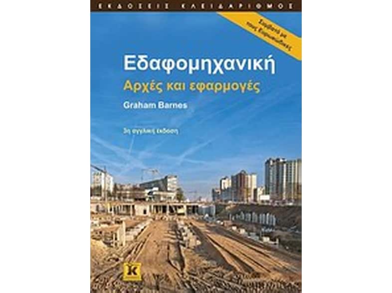Εδαφομηχανική