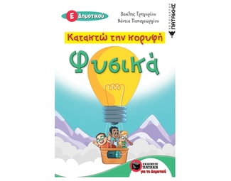 Βοήθημα Κατακτώ Την Κορυφή: Φυσικά Ε΄Δημοτικού image 0