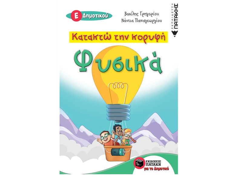 Βοήθημα Κατακτώ Την Κορυφή: Φυσικά Ε΄Δημοτικού