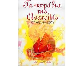 Τα πετράδια της Ανατολής image 0