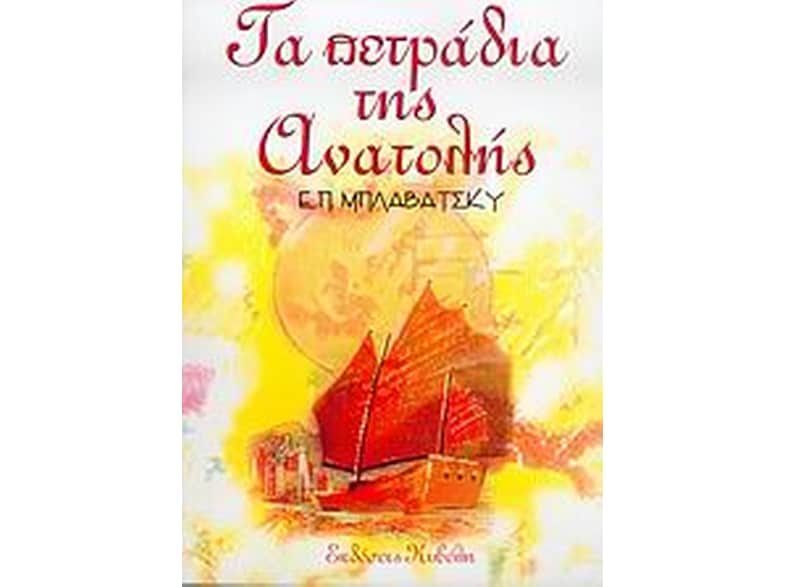 Τα πετράδια της Ανατολής