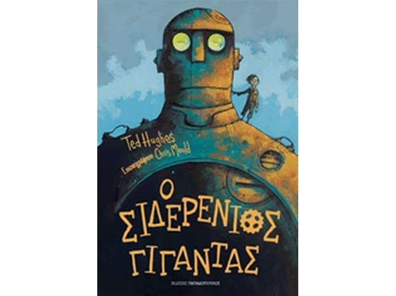 Ο σιδερένιος γίγαντας