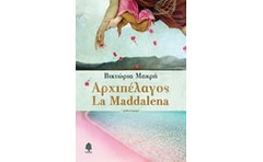 Αρχιπέλαγος La Maddalena