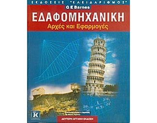 Εδαφομηχανική image 1