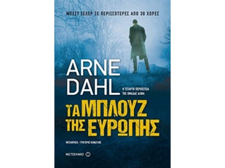 Τα μπλουζ της Ευρώπης