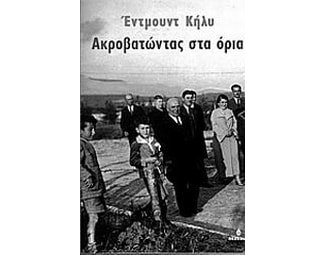 Ακροβατώντας στα όρια image 0