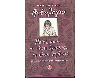 Πείτε μου, τι είναι έρωτας, τι είναι αγάπη image 0