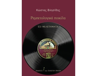 Ρεμπετολογικά ποικίλα image 0