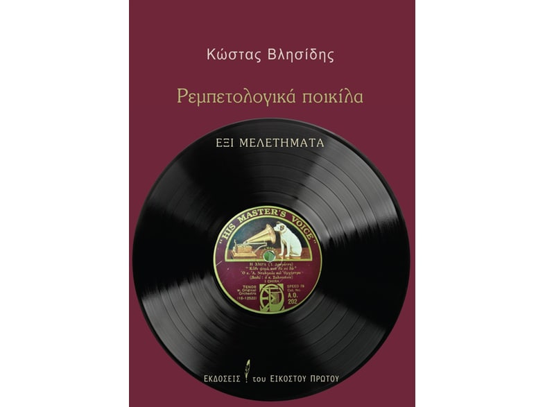 Ρεμπετολογικά ποικίλα