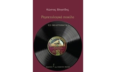 Ρεμπετολογικά ποικίλα