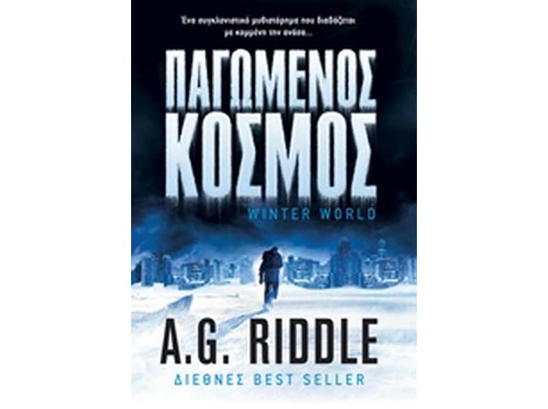 Παγωμένος κόσμος