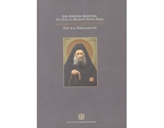 Ιερά ασματική ακολουθία του Οσίου και Θεοφόρου πατρός ημών Ιωσήφ του ησυχαστού του και σπηλαιωτού image 0