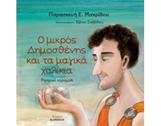 Ο μικρός Δημοσθένης και τα μαγικά χαλίκια image 0