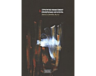Στρατηγικό μάνατζμεντ και επιχειρησιακή κουλτούρα image 0