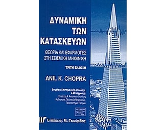Δυναμική των κατασκευών image 1