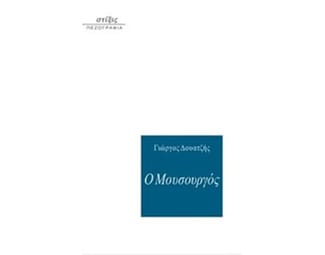 Ο μουσουργός image 0