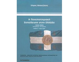Η πανεπιστημιακή εκπαίδευση στην Ελλάδα 1836-2005 image 0