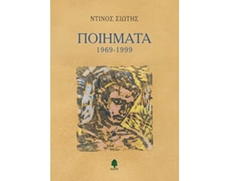 Ποιήματα 1969-1999 image 0
