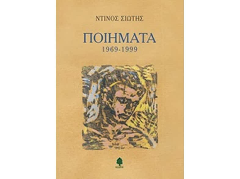 Ποιήματα 1969-1999
